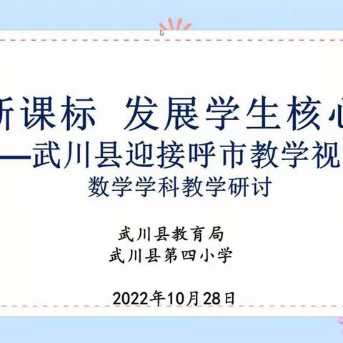 线上教学齐聚力，“云端课堂”亦精彩——师大附校小学部数学教研组参加呼市教育教学研究中心视导