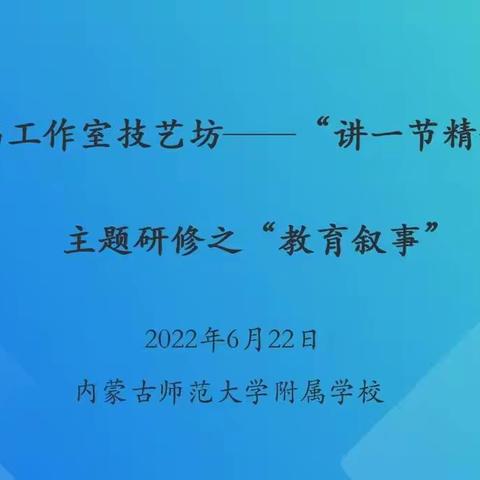 梁世伟工作室技艺坊赴师大附校举行教学研讨活动