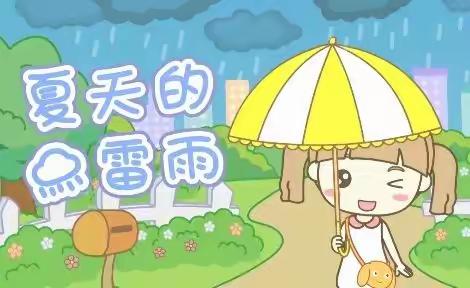 音乐活动《夏天的雷雨》