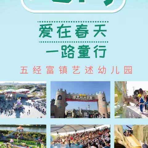 揭西县五经富镇艺述幼儿园【爱在春天，一路童行】绿梦生态园户外春游活动即将开始啦！