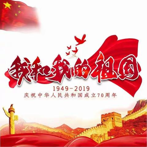 “祖国在我心，童心永向党”——果园幼儿园庆祝建国70周年