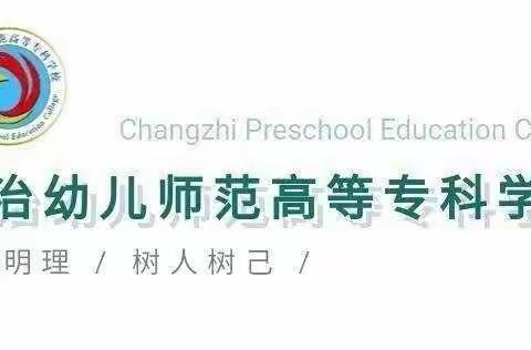 长治幼专学前早教系的美篇