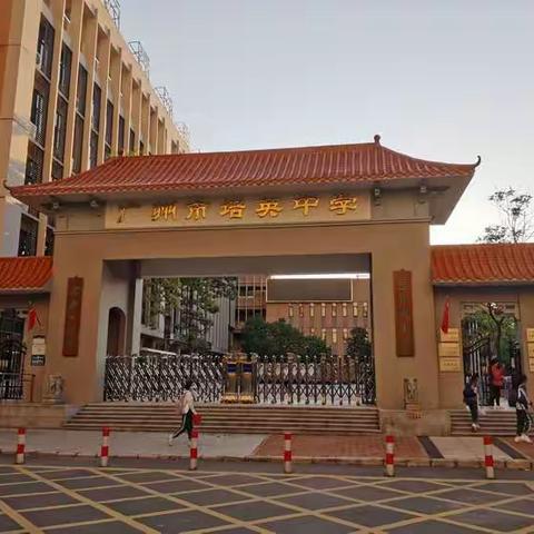 怡人金秋，我在培英 —广州培英学校跟岗学习之一