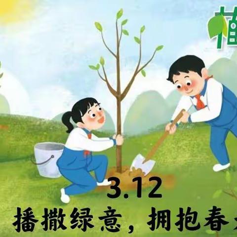 苹果班3.12植树节主题活动～～撒播绿色，拥抱春天