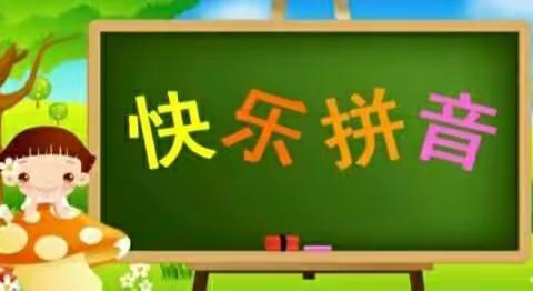 文昌幼儿园晚托快乐拼音计算识字游戏