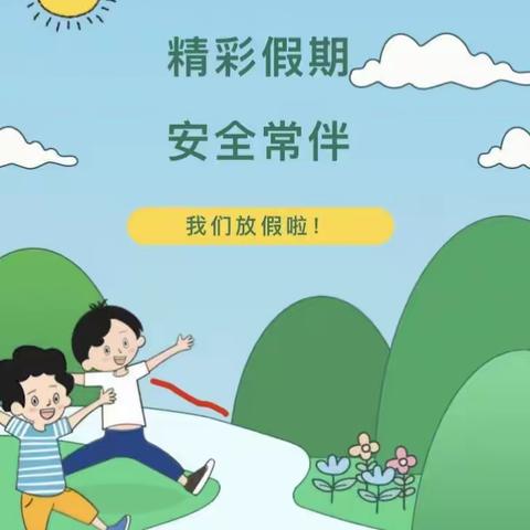 精彩假期，安全常伴——堂邑镇第一中心幼儿园中班组