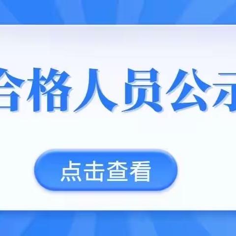 公示 | 第7批养老护理员职业技能等级认定合格人员名单公示
