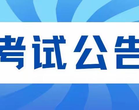 通知 | 2023年第8批保育师报名考试公告