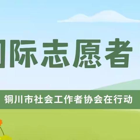 国际志愿者日 丨 一起来认识一下Ta们！