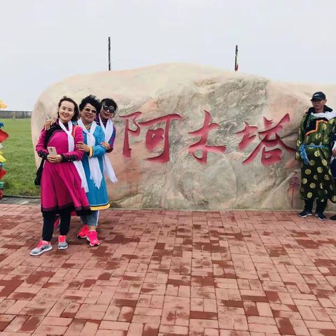 欢乐心情飞向……阿木塔