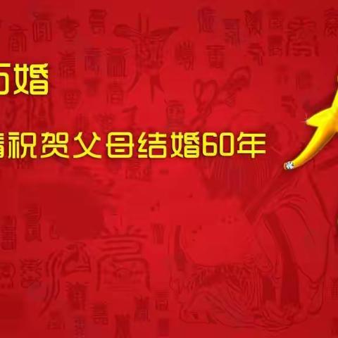 老爸老妈钻石婚快乐！