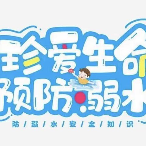 防溺水❗防溺水❗防溺水❗——黄旗中心幼儿园防溺水安全教育活动