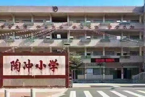 同心聚力齐发展，家校携手建和谐——记四会市东城街道陶冲小学2021学年家长委员会会议