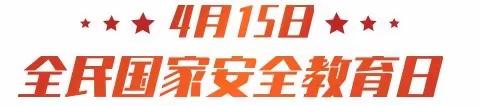 国家安全，人人有责——记四会市东城街道陶冲小学开展全民国家安全日主题教育活动