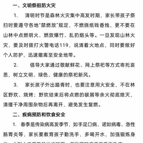 张鲁回族镇中心小学清明放假安全提醒