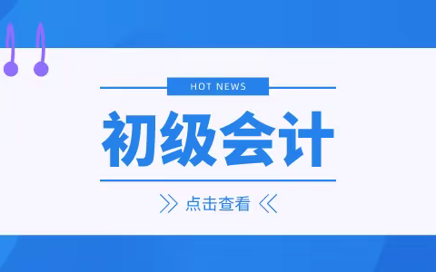 溧阳初级会计培训机构-适合小白的备考经验