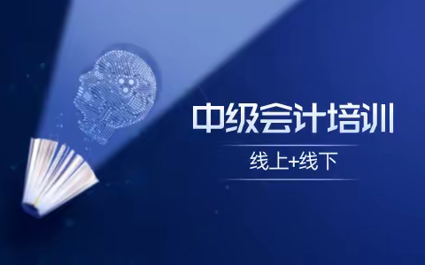 南通中级会计培训班哪里好-中级考试科目分析