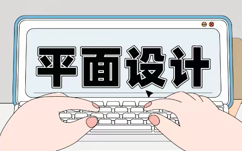 泰州学平面设计要多少钱-学平面设计有前途吗