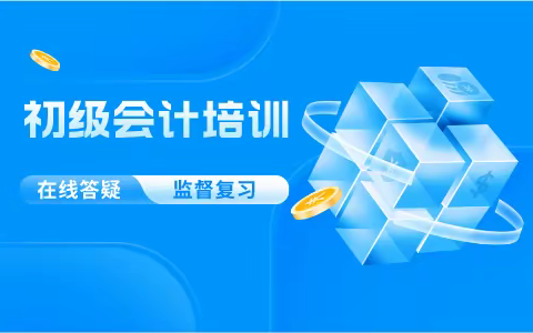 溧水初级会计培训班-小白怎么复习初快
