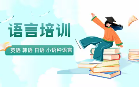常熟韩语学习班-学习韩语的几个阶段