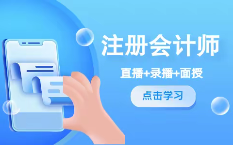 南京注册会计师培训-注册会计常见问题有哪些