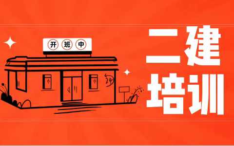 溧水二建怎么报考-现在考二建晚吗