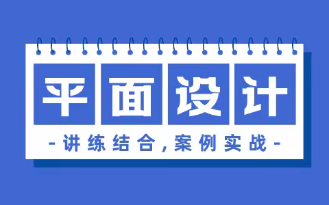 昆山平面设计学习班-平面设计要掌握哪些软件