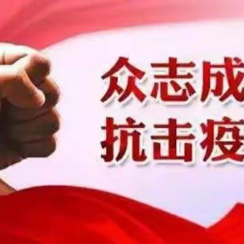 战疫进行时，师者勇向前！———红华中学教师疫情防控志愿者服务工作