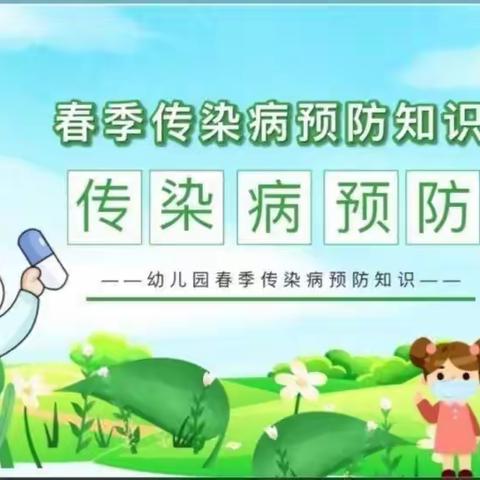 预防春季传染病 ——独山子区创新幼儿园春季传染病预防知识宣传