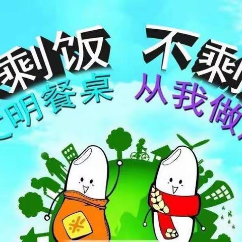 厉行节约  杜绝浪费——创新幼儿园反食品浪费宣传教育活动