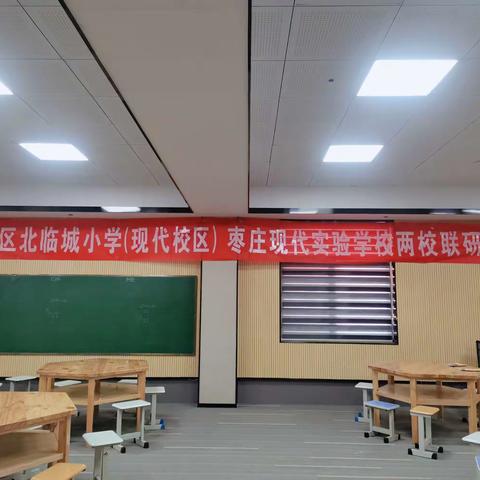 联合教研 共促发展——北临城小学现代校区与枣庄现代实验学校两校联研示范课