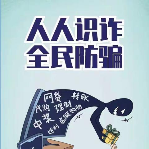 防诈反诈，安全相伴