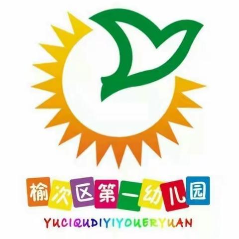 【榆次区第一幼儿园】 “守护学术良知，抵制学术不端”倡议书