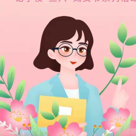 精彩三月，缤纷校园——四里店镇第二中心小学“三八”妇女节活动