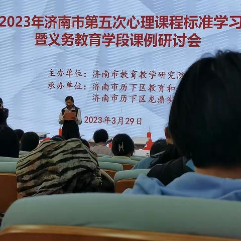 2023年济南市第五次心理课程标准学习暨义务教育学段课例研讨会