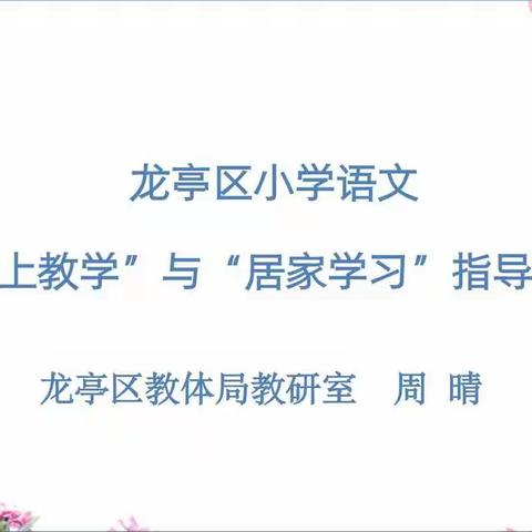 线上教研聚智慧，齐心协力促成长——龙亭区毕业班语文教研纪实