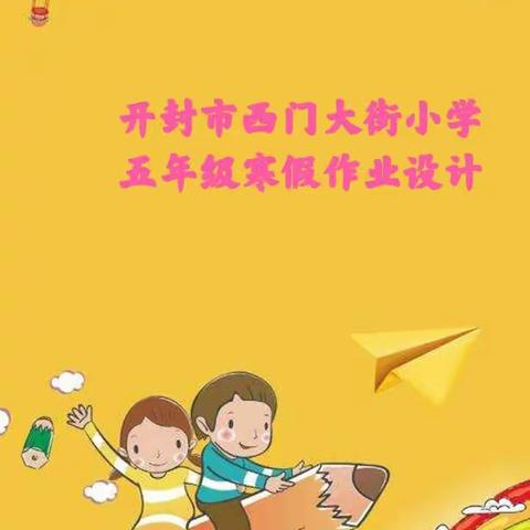 开封市西门大街小学五年级寒假作业设计