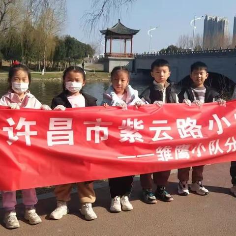 捡拾一片垃圾，守护碧水蓝天——紫云路小学雏鹰小队清潩河捡垃圾活动