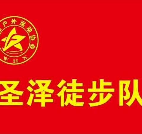 不忘初心，继续前行汶上县户外运动协会圣泽徒步队2018.7.29