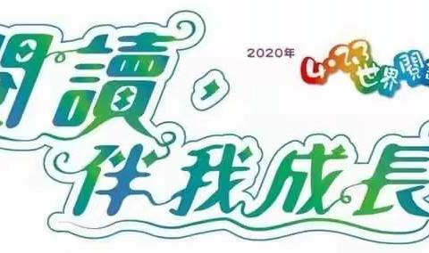 “阅读滋养心灵，书香传递温暖”——科区实验小学二年一班 第25个“世界读书日”亲子阅读活动