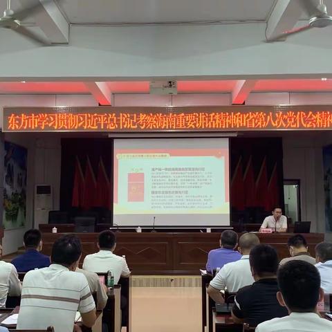 东方市学习贯彻习近平总书记考察海南重要讲话和省第八次党代会精神