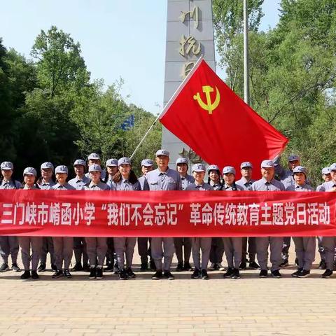 三门峡市崤函小学开展“我们不会忘记”革命传统教育主题党日活动