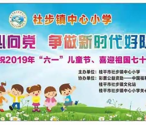 童心向党  争做新时代好队员——社步镇中心小学欢庆六一  喜迎祖国七十华诞