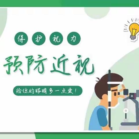 “目”浴阳光，“睛”彩童年