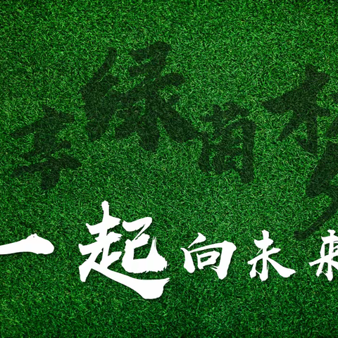 同享绿茵梦，一起向未来——记桂平市逸夫实验小学四年级足球普及课系列活动