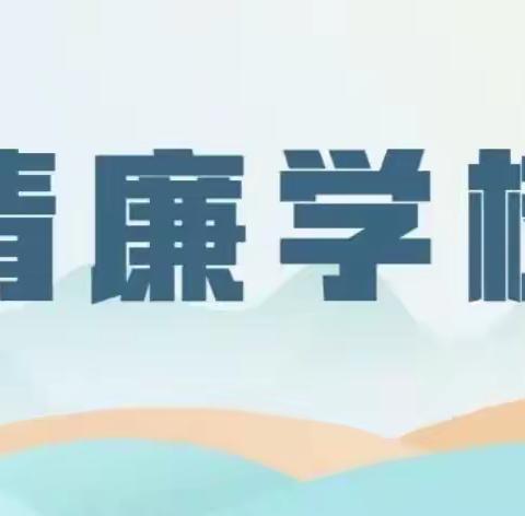 清风拂校园，廉洁入童心——英凯学校“清廉文化进校园”手抄报活动