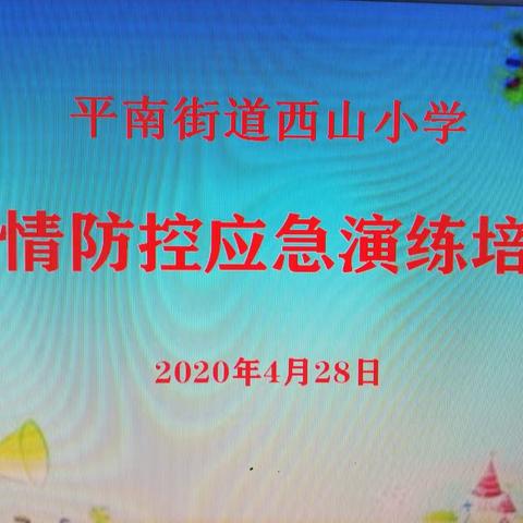 疫情防控 ，我们在行动                   ——平南街道西山小学新冠肺炎疫情防控应急演练