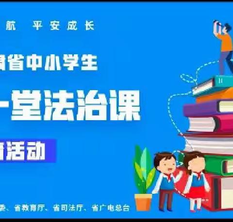 漳县新寺中心小学学生观看“法治护航 平安成长”2022年甘肃省中小学生“同上一堂法治课”