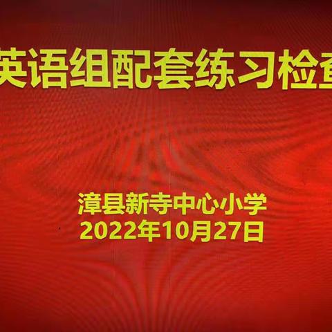 以查促教，规范管理——漳县新寺中心小学英语配套练习检查纪实