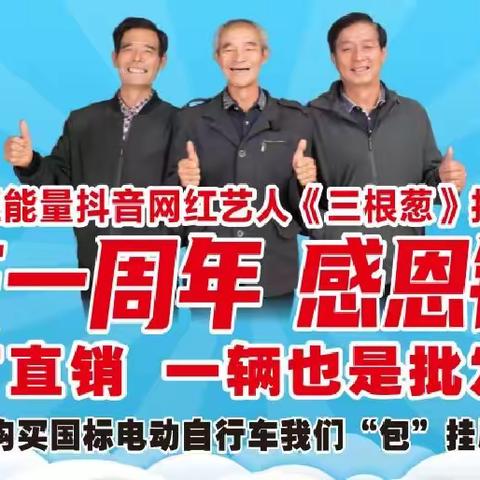 🎁🌹🎉三渠镇大事件《三渠绿驹电动车》店庆一周年，感恩距惠,换购低至499元，购绿驹电动车赢全自动洗衣机